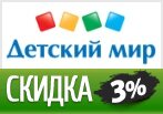 Промо-код Детский Мир - Скидка 3% на заказ.