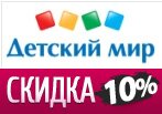 Скидка 10% на любой заказ в Детском Мире + бесплатная доставка.