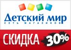 Киберскидка в Детском мире минус 30%