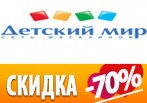 Скидка -70% на определенные товары в Детском Мире.