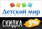 Детский Мир дарит скидку 3% на все товары.