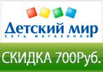 Детский Мир дарит скидку 700 рублей на заказ.