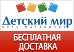 Бесплатная доставка на любой заказ в Детском Мире.