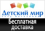 Бесплатная доставка в Детском Мире по Москве и области.