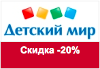 Промо-код Детский Мир - Скидка 20% на закрытый раздел.