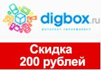 Промокод Digbox - Скидка 200 рублей на любой заказ.