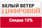 Купон Белый Ветер - Скидка 12%.