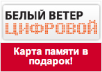 Купон Белый Ветер - К Sony Alpha SLT-A37 Kit карта памяти на 16 ГБ в подарок!