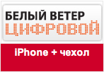 Купон digital.ru - При покупке iPhone 4/4S в подарок чехол на выбор!