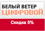 Промокод Белый ветер - Скидка 5% на все товары в выходные дни.