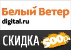В Белом Ветре скидка 500 рублей.