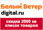 Промо-код Белый Ветер цифровой - Скидка 2000 рублей.