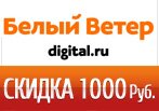 Белый ветер: Скидка 1000 рублей.