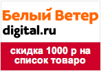 Промо-код Белый Ветер - Скидка 1000 рублей.