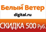 Купон на 500 рублей от digital.ru