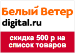 Белый Ветер промо код - Скидка 500 рублей.