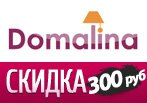 Domalina дарит 300 рублей в подарок за заказ.