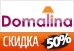 Скидки до 50% на заказ в Domalina.