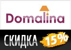 Domalina дарит скидку 15% на все товары.