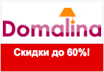 Код Домалина - Скидки до 60% на комплекты постельного белья.