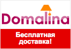 Промокод Domalina - Бесплатная доставка по всей России.