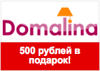 Промокод Домалина - 500 рублей в подарок.