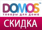 Промокод на лучшие товары к Пасхе в DOMOS.