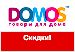 Купон DOMOS - Вдохновляющие скидки на лучшие товары.