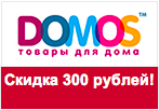 Промокод Domos - Скидка 300 рублей.