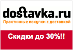 Купон dostavka.ru - Супер выгодные предложения!