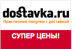 Купон dostavka.ru - Скидка до 30% на большой ассортимент товаров.