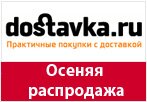 Промокод dostavka.ru - Осеняя распродажа по супер ценам.