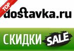 Популярные купоны dostavka.ru Февраль 2014!
