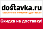 Промо-код dostavka.ru - Скидка на доставку 290 рублей!