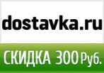 Скидка 300 рублей на школьные товары в dostavka.ru