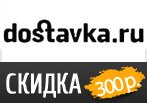 Скидка 300 рублей в Dostavka.ru на весь ассортимент.