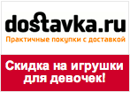 Купон dostavka.ru - Скидка 100 рублей на любые игрушки для девочек.