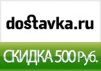 Дарим 500 рублей на товары для дома в Dostavka.ru