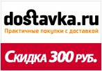 Купон Доставка.ру - Скидка 300 рублей.