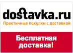 Купон dostavka.ru - Бесплатная доставка.