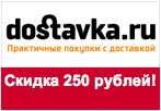 Купон dostavka.ru - Скидка 250 рублей.