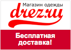 Секретный код drez.ru - Бесплатная доставка по всей России.