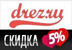 Секретный код на скидку 5% в drez.ru
