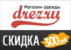 Скидка 300 рублей на заказ в Drez.ru