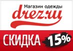 drez.ru дарит скидку 15% на мужские и женские часы.