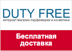 Промо-код Dutyfreeparfume - Бесплатная доставка в любой регион России