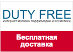 Промокод Dutyfreeparfume - Бесплатная доставка в любой регион России