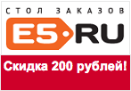 Промо-код E5.ru - Скидка 200 рублей.