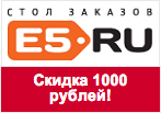 Купон E5.ru - Скидка 1000 рублей.