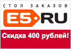 Промокод e5.ru - Скидка 400 рублей.